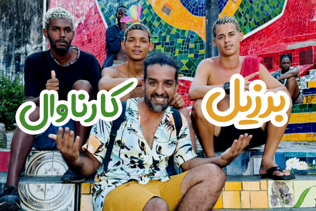 برزیل کارناوال ۲۰۲۶