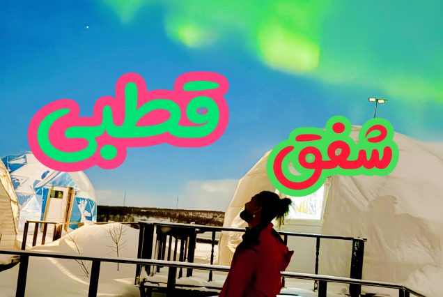 شفق قطبی بهمن ۱۴۰۴