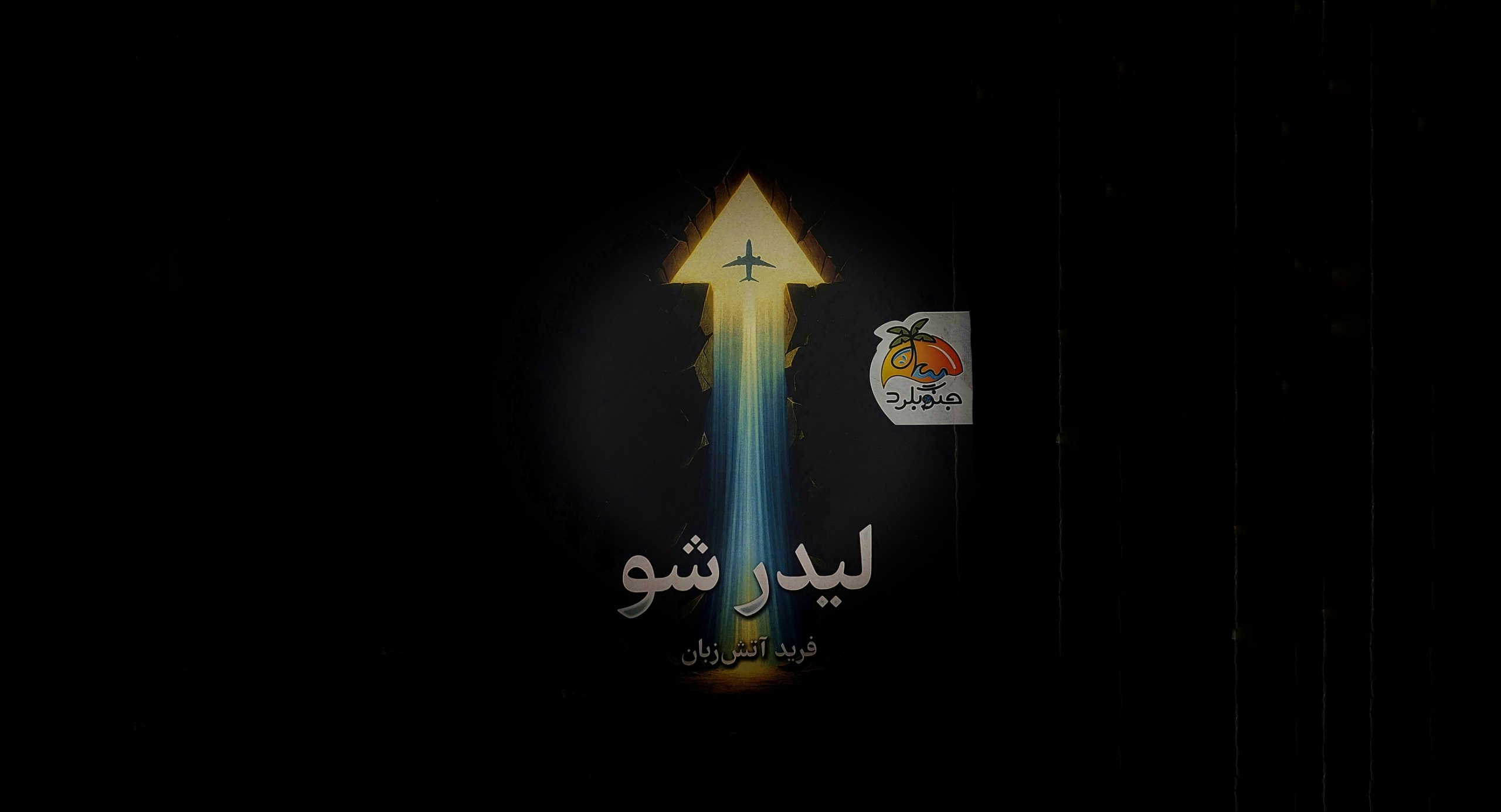 لیدر شو فرید آتش زبان